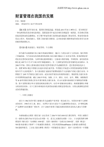 财富管理在我国的发展