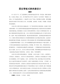 固定管板式换热器设计