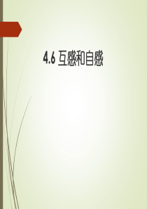 高中物理互感和自感课件
