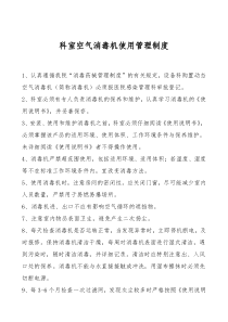 科室空气消毒机使用管理制度