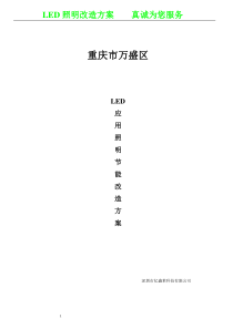 LED路灯改造方案书.