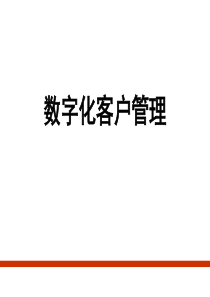 数字化营销
