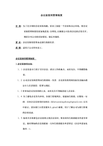 会议室使用管理制度-新