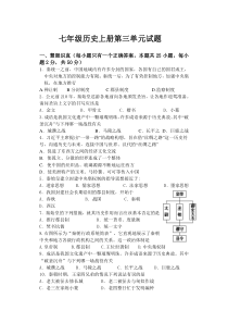 2017年秋人教版七年级上册历史第三单元秦汉时期：统一多民族国家的建立和巩固单元测试卷(含答案)