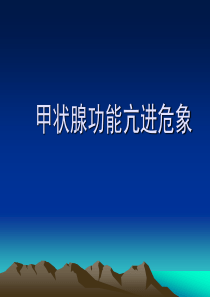 甲亢危象---