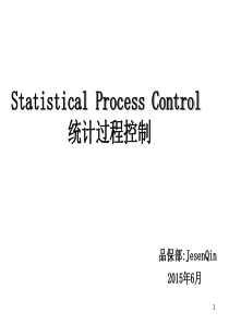 五大工具之——SPC培训教材