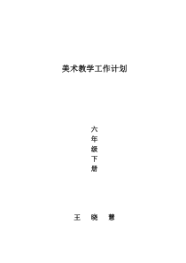 岭南版六年级下册美术教学计划