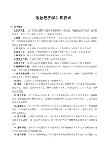 政治经济学(张维达)知识要点