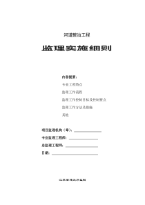 河道整治工程监理细则
