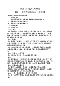 中班讲述活动教案