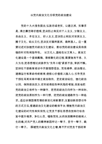 以党内政治文化引领党的政治建设