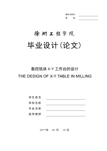 数控铣床X-Y工作台的设计