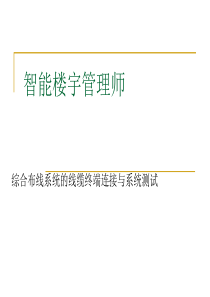 助力智能楼宇管理师.