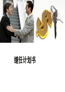 人才继任计划规划