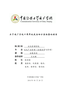 关于南广学院十周年校庆活动方案征集的调查