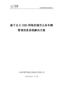 基于北斗CORS网络的城市公务车辆管理信息系统解决方案