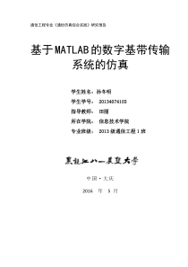 数字基带传输系统课程设计---副本