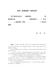 公司、企业住所(经营场所)使用证明模板
