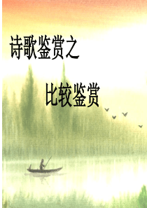 2015备考高三复习诗歌鉴赏之比较鉴赏_课件_ppt