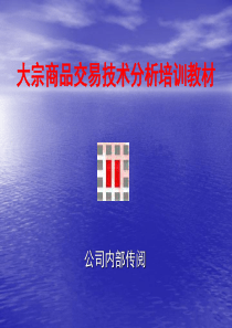 现货交易技术分析培训