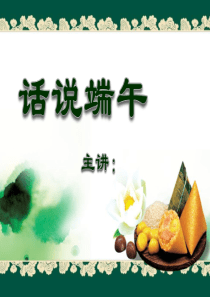 课件：话说端午