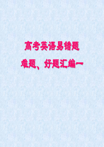 课件：高考英语易错题、难题、好题汇编一