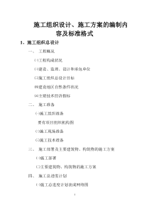 施工组织设计、施工方案编制内容及标准格式
