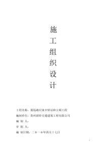 施工组织设计公厕