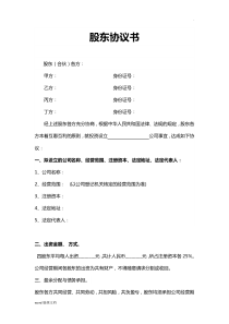 四人股东协议书