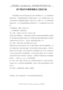 房产策划写字楼营销模式之策划方案