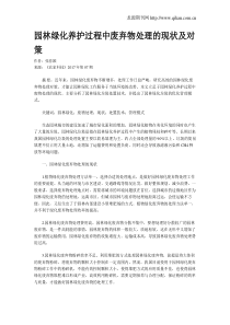 园林绿化养护过程中废弃物处理的现状及对策