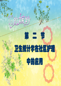 社区护理_统计学在护理学中的应用