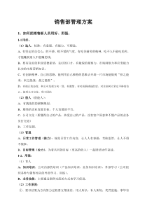 销售部管理方案