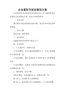 企业重阳节活动策划方案