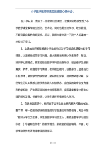 小学数学教师听课后的感想心得体会