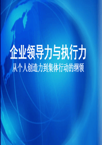 企业领导力与执行力从个人创造力到集体行动的纲领