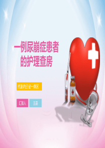 尿崩症护理查房
