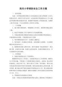 小学消防安全工作方案