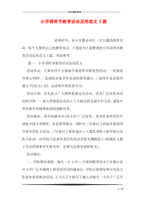小学清明节教育活动总结范文3篇