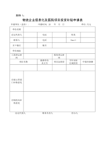 物流企业信息化及医院项目投资补贴申请