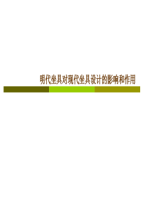 明代坐具对现代坐具设计的影响和作用