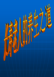 健康老人十大秘诀