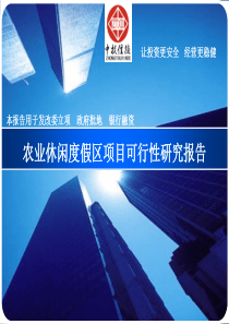 农业休闲度假区项目可行性报告