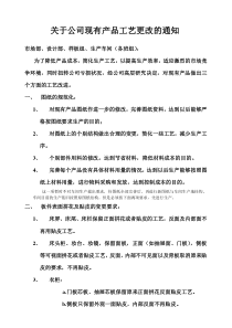 关于公司现有产品工艺更改的通知