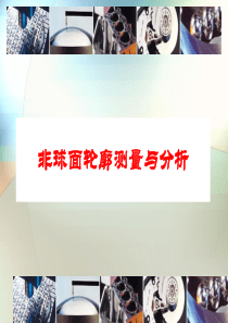 非球面轮廓测量与分析