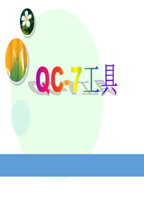 QC七工具_2