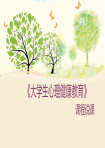 大学生心理健康教育课程说课