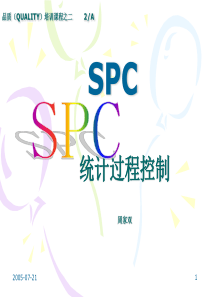 品质QUALITY培训课程SPC统计过程控制