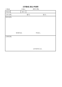 文件修改废止申请单