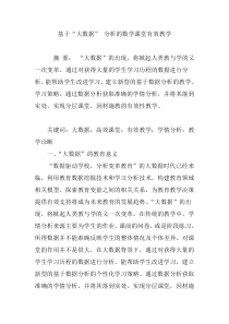 基于“大数据”-分析的数学课堂有效教学